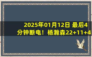 2025年01月12日 最后4分钟断电！杨瀚森22+11+4帽 弗格41分 辽宁惜败青岛